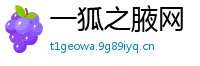 一狐之腋网
